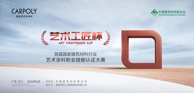 又放大招？首屆國家級藝術塗料職業(ye) 技能大賽來啦！