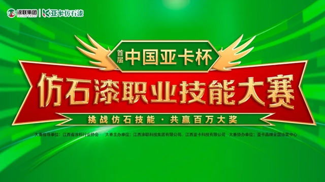 中國亞(ya) 卡杯仿石漆職業(ye) 技能大賽在餘(yu) 幹、宜春、萬(wan) 載璀璨開幕