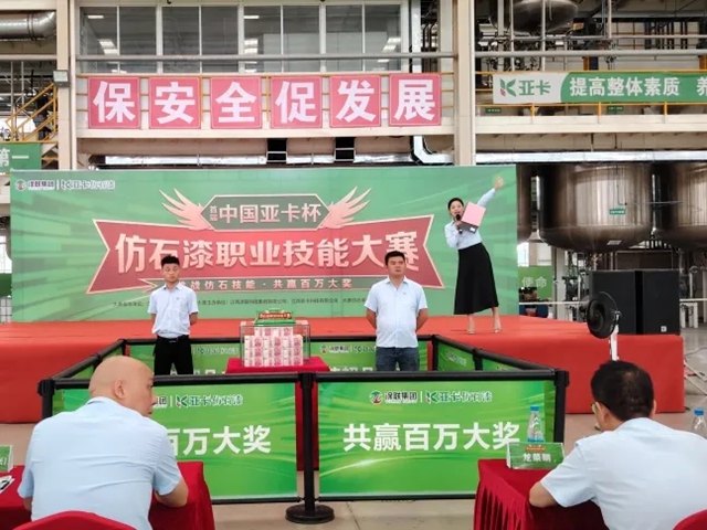 中國亞(ya) 卡杯仿石漆職業(ye) 技能大賽在餘(yu) 幹、宜春、萬(wan) 載璀璨開幕