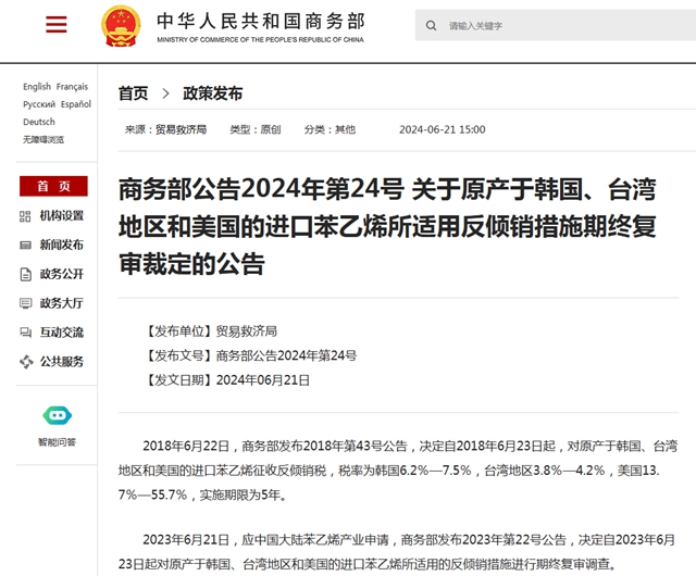 實施期限5年！繼續征收韓美及中國台灣苯乙烯反傾(qing) 銷稅