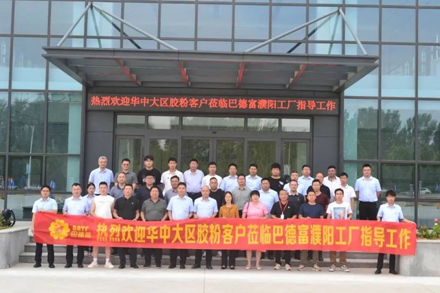 巴德富(貝耐德)華中大區技術交流會(hui) 圓滿召開