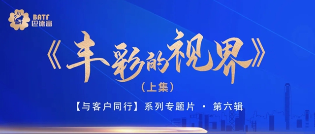 《豐(feng) 彩的視界》（上集）上映！