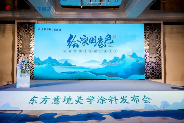 北新塗料東(dong) 方意境美學塗料發布會(hui) 圓滿舉(ju) 行