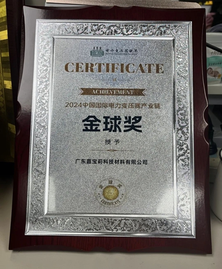 嘉寶莉工業(ye) 漆榮膺“2024中國國際電力變壓器產(chan) 業(ye) 鏈金球獎”