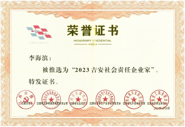 廣源集團董事長李海濱入選“2023吉安社會(hui) 責任企業(ye) 家”