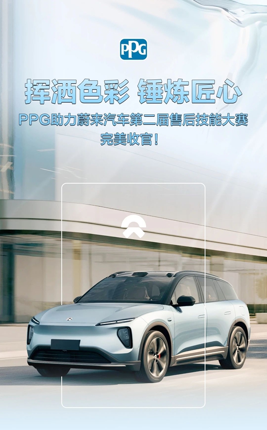 PPG助力蔚來汽車第二屆售後技能大賽完美收官！