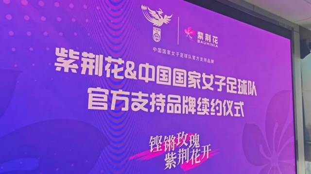 紫荊花再度攜手中國國家女子足球隊華麗(li) 綻放！