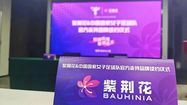 紫荊花再度攜手中國國家女子足球隊華麗(li) 綻放！