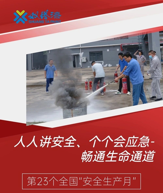 “安全生產(chan) 月” 雙塔塗料在行動！