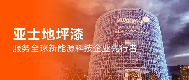 光伏巨頭百億(yi) 項目為(wei) 何青睞亞(ya) 士？