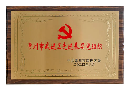 江蘇晨光塗料有限公司黨(dang) 支部榮獲“先進基層黨(dang) 組織”榮譽稱號！
