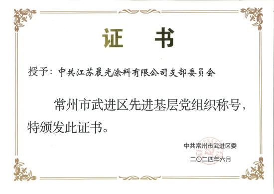 江蘇晨光塗料有限公司黨(dang) 支部榮獲“先進基層黨(dang) 組織”榮譽稱號！