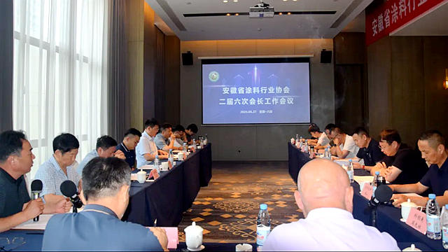 安徽省塗料行業(ye) 協會(hui) 二屆六次會(hui) 長工作會(hui) 議在六安順利召開