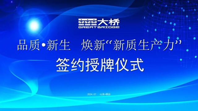 大橋油漆隆重舉(ju) 行戰略合作簽約授牌儀(yi) 式