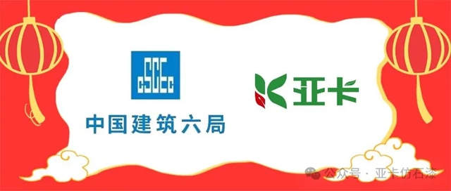 亞(ya) 卡中標實力央企——中建六局！