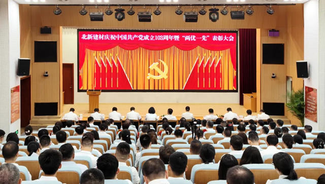北新建材召開慶祝中國共產(chan) 黨(dang) 成立103周年暨“兩(liang) 優(you) 一先”表彰大會(hui) 