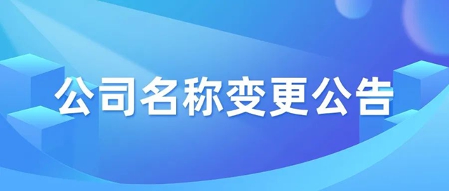 嘉寶莉關(guan) 於(yu) 公司名稱變更的公告
