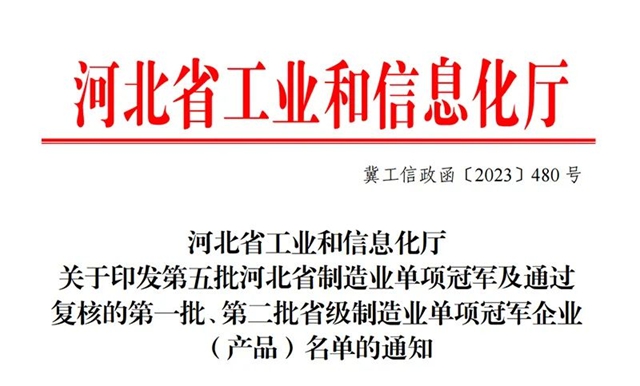 河北晨陽工貿集團獲評省級製造業(ye) 單項冠軍(jun) 企業(ye) 