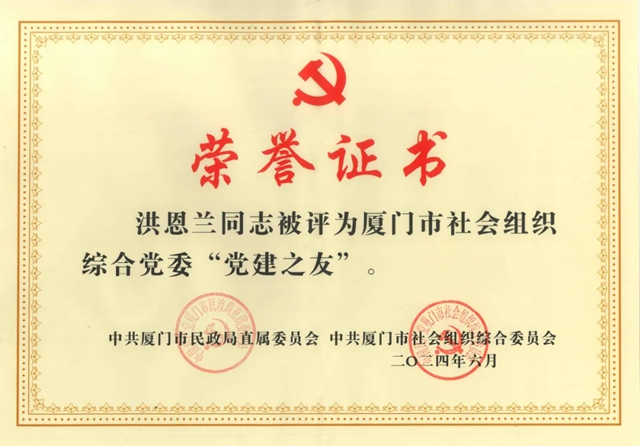 洪恩蘭(lan) 董事長獲評廈門市社會(hui) 組織綜合黨(dang) 委 “黨(dang) 建之友”榮譽稱號