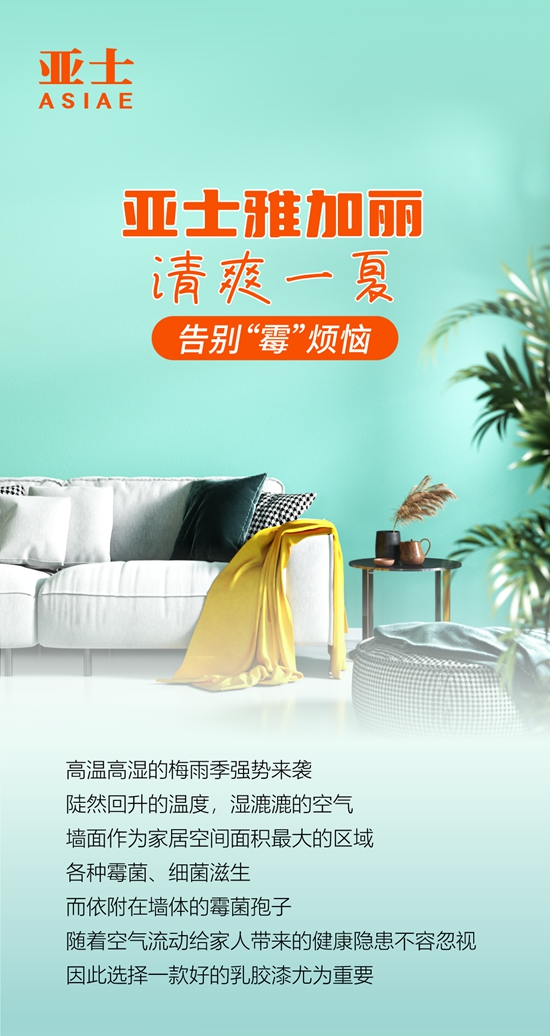 亞(ya) 士雅加麗(li) 清爽一夏，告別“黴”煩惱