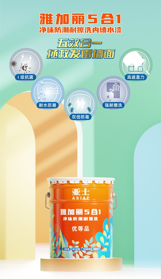 亞(ya) 士雅加麗(li) 清爽一夏，告別“黴”煩惱