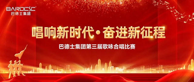 唱響新時代 · 奮進新征程！巴德士第三屆歌詠比賽成功舉(ju) 辦！
