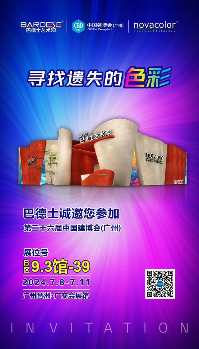 廣州建博會(hui)  | 巴德士約您在奇妙世界尋找遺失的色彩！