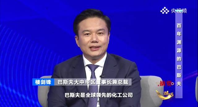 巴斯夫大中華區董事長樓劍鋒央視《對話》欄目坦露重倉(cang) 中國的底氣