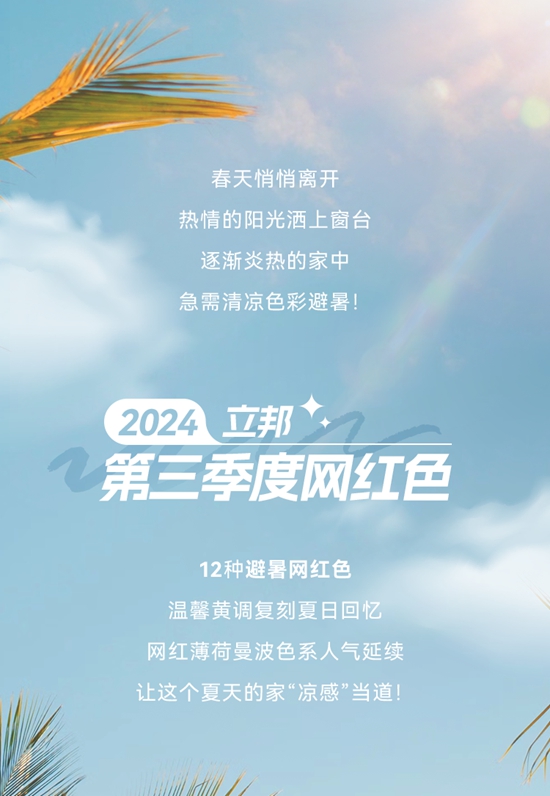 立邦第三季度網紅色清涼來襲，解鎖夏日避暑靚色