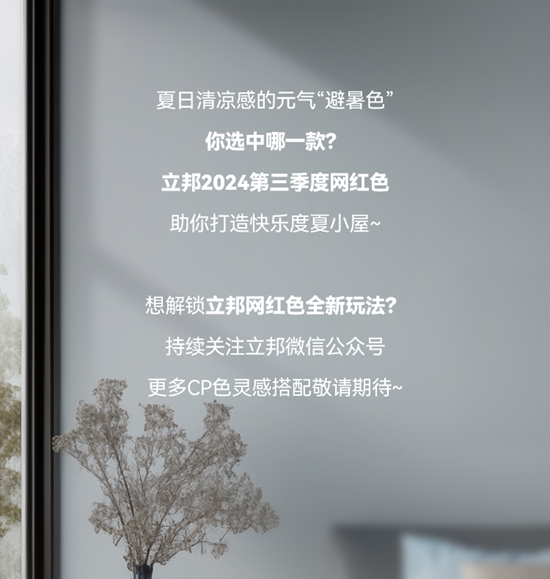 立邦第三季度網紅色清涼來襲，解鎖夏日避暑靚色