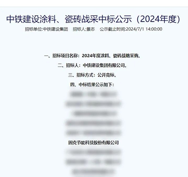 攜手大型央企！固克中標中鐵建設集團2024年度塗料戰采！