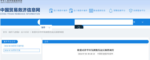 歐盟對涉華環氧樹脂發起反傾(qing) 銷調查