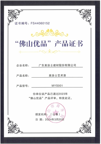 美塗士榮獲“廣東(dong) 省名優(you) 高新技術產(chan) 品”X“佛山優(you) 品”雙認證！