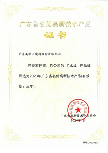美塗士榮獲“廣東(dong) 省名優(you) 高新技術產(chan) 品”X“佛山優(you) 品”雙認證！