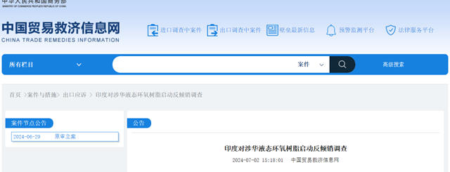 印度對涉華液態環氧樹脂啟動反傾(qing) 銷調查