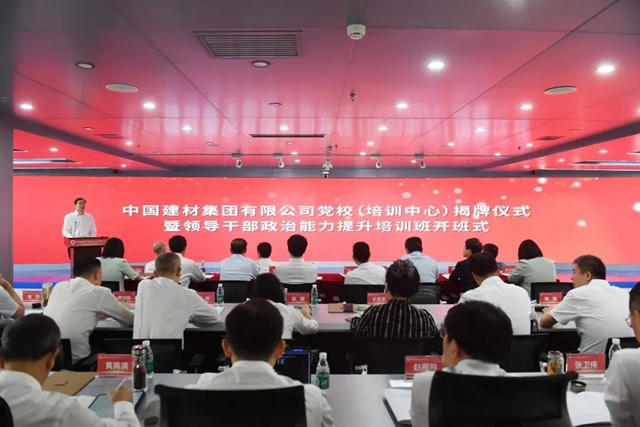 中國建材集團舉(ju) 行黨(dang) 校(培訓中心)揭牌儀(yi) 式暨領導幹部政治能力提升培訓班開班式
