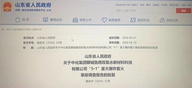 涉重大爆炸著火事故，化工巨頭被罰408萬(wan) 元，40多人被問責