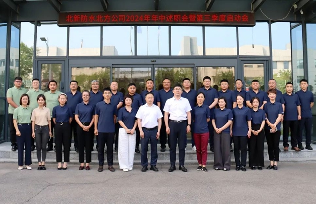 北新防水華南公司/北方公司召開2024半年度工作會(hui) 