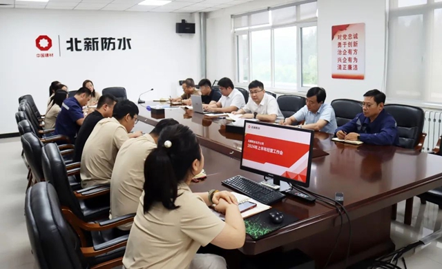北新防水華南公司/北方公司召開2024半年度工作會(hui) 