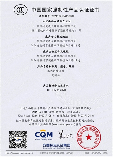 行業(ye) 首批，責任擔當！德愛威杭州工廠獲得首批“內(nei) 牆水性塗料3C認證”證書(shu) 