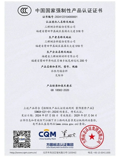 三棵樹再拔頭籌！證書(shu) 編號001！首家通過CCC國家強製認證