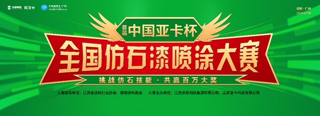 首屆“中國亞(ya) 卡杯”仿石漆噴塗大賽在中國建博會(hui) （廣州）完美落幕