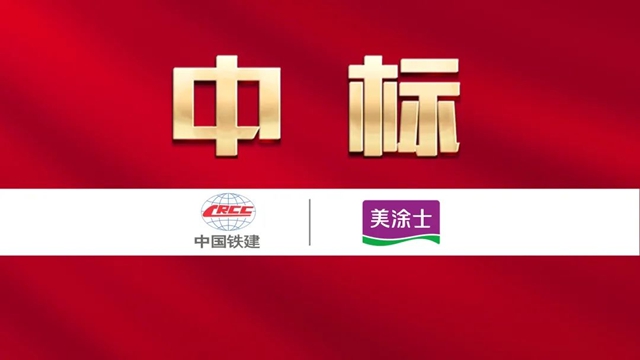 攜手央企！美塗士中標中鐵建設集團塗料戰略集采
