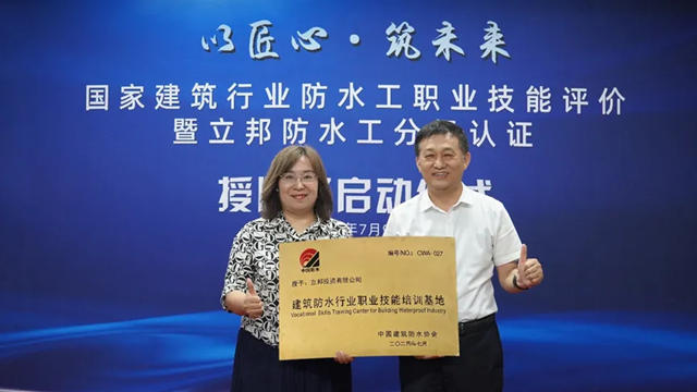 防水工“一試雙證”已上線！立邦獲建築防水行業(ye) 職業(ye) 技能培訓基地授牌