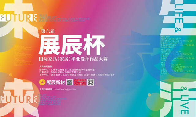 第六屆“展辰杯”國際家具（家居）畢業(ye) 設計作品大賽正式啟動！
