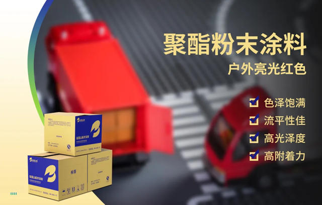 寶塔山聚酯粉末塗料讓車輛盡顯格調
