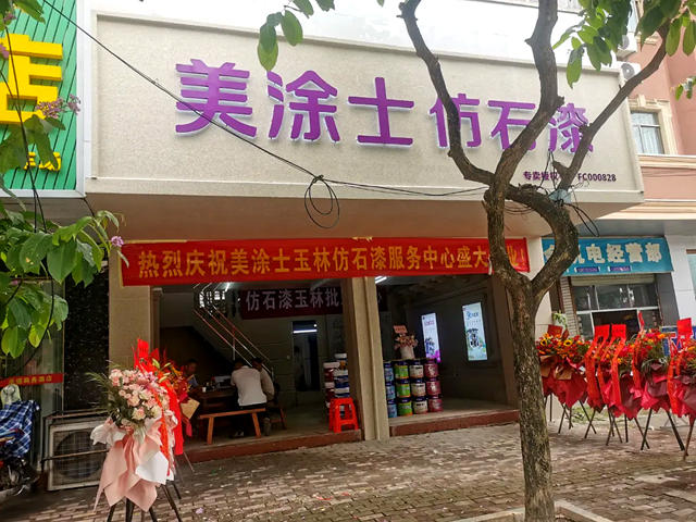 廣西玉林美塗士仿石漆盛大開業(ye) ！
