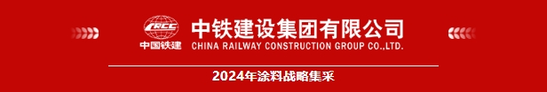 富思特成功中標2024年度中鐵建設集團塗料戰略集采