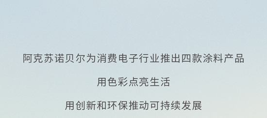阿克蘇諾貝爾定義(yi) 消費電子產(chan) 品綠色新美學