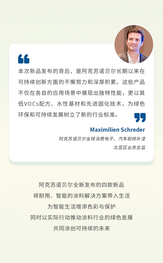 阿克蘇諾貝爾定義(yi) 消費電子產(chan) 品綠色新美學
